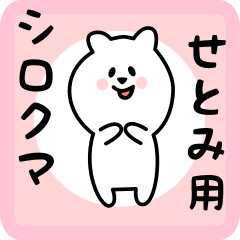 [LINEスタンプ] せとみ用 シロクマしろたん