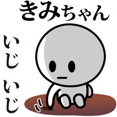 [LINEスタンプ] 【きみちゃん】が使う動くスタンプ♪