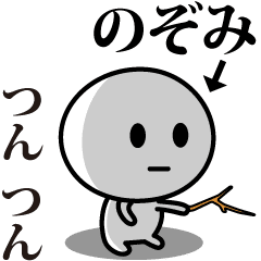 [LINEスタンプ] 【のぞみ】が使う動くスタンプ♪