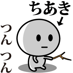 [LINEスタンプ] 【ちあき】が使う動くスタンプ♪