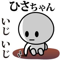 [LINEスタンプ] 【ひさちゃん】が使う動くスタンプ♪