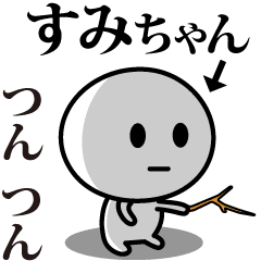 [LINEスタンプ] 【すみちゃん】が使う動くスタンプ♪