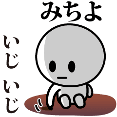 [LINEスタンプ] 【みちよ】が使う動くスタンプ♪