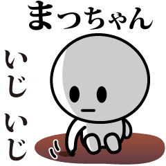 [LINEスタンプ] 【まっちゃん】が使う動くスタンプ♪