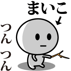 [LINEスタンプ] 【まいこ】が使う動くスタンプ♪