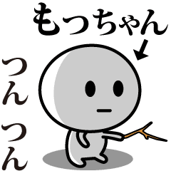 [LINEスタンプ] 【もっちゃん】が使う動くスタンプ♪