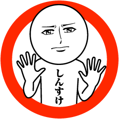 [LINEスタンプ] しんすけの真顔の名前スタンプ