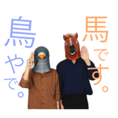 [LINEスタンプ] 鳥と馬(三歓四音)スタンプ