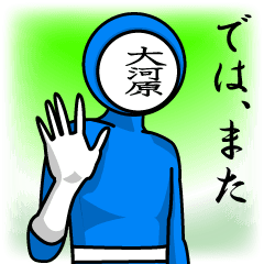 [LINEスタンプ] 名字マンシリーズ「大河原マン」