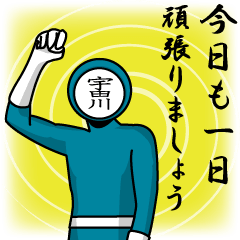 [LINEスタンプ] 名字マンシリーズ「宇田川マン」