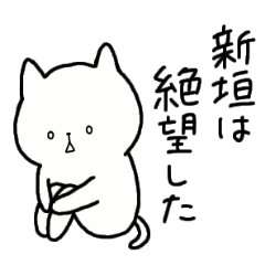 [LINEスタンプ] 全国の【新垣】さんのための名前スタンプ