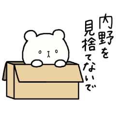 [LINEスタンプ] 全国の【内野】さんのための名前スタンプ