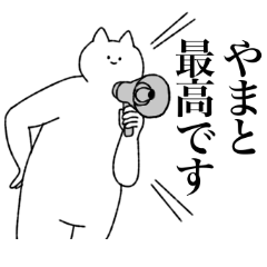 [LINEスタンプ] やまとに送るスタンプ【シュール】