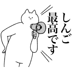 [LINEスタンプ] しんごに送るスタンプ【シュール】