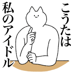 [LINEスタンプ] こうたに送るスタンプ【シュール】