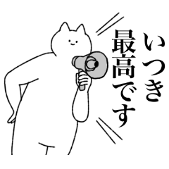 [LINEスタンプ] いつきに送るスタンプ【シュール】