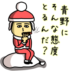 [LINEスタンプ] 青野サンタのクリスマス用名前スタンプ