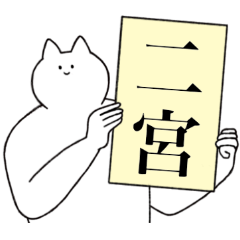 [LINEスタンプ] 二宮さん専用！便利な名前スタンプ