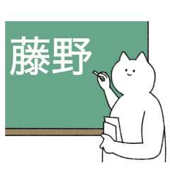 [LINEスタンプ] 藤野さん専用！便利な名前スタンプ