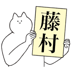 [LINEスタンプ] 藤村さん専用！便利な名前スタンプ