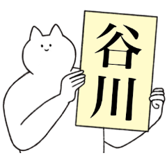 [LINEスタンプ] 谷川さん専用！便利な名前スタンプ