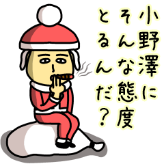 [LINEスタンプ] 小野澤サンタのクリスマス用名前スタンプ