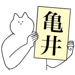 [LINEスタンプ] 亀井さん専用！便利な名前スタンプ