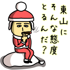 [LINEスタンプ] 東山サンタのクリスマス用名前スタンプ