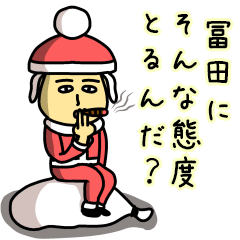 [LINEスタンプ] 冨田サンタのクリスマス用名前スタンプの画像（メイン）