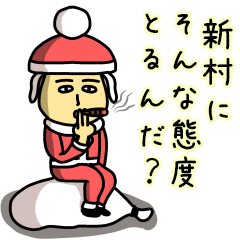 [LINEスタンプ] 新村サンタのクリスマス用名前スタンプ