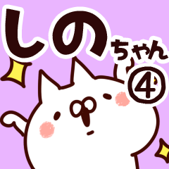 [LINEスタンプ] 【しのちゃん】専用4の画像（メイン）