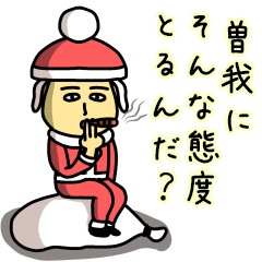 [LINEスタンプ] 曽我サンタのクリスマス用名前スタンプ