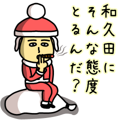 [LINEスタンプ] 和久田サンタのクリスマス用名前スタンプの画像（メイン）