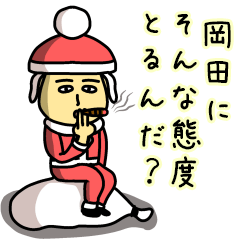 [LINEスタンプ] 岡田サンタのクリスマス用名前スタンプ