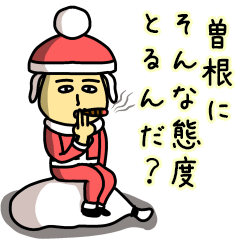 [LINEスタンプ] 曽根サンタのクリスマス用名前スタンプ