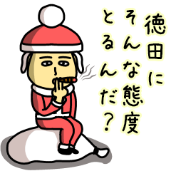 [LINEスタンプ] 徳田サンタのクリスマス用名前スタンプ