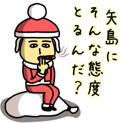 [LINEスタンプ] 矢島サンタのクリスマス用名前スタンプ