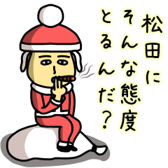 [LINEスタンプ] 松田サンタのクリスマス用名前スタンプ