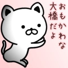 [LINEスタンプ] 大橋さん専用面白可愛い名前スタンプ