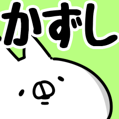 [LINEスタンプ] 【かずし】専用の画像（メイン）