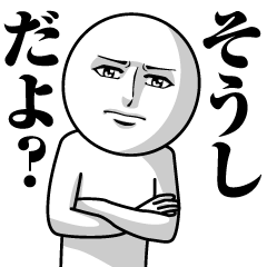 [LINEスタンプ] そうしの真顔の名前スタンプ