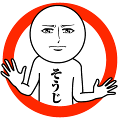 [LINEスタンプ] そうじの真顔の名前スタンプ