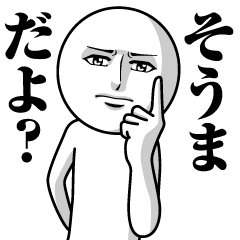 [LINEスタンプ] そうまの真顔の名前スタンプ