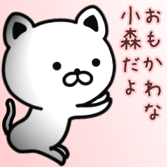 [LINEスタンプ] 小森さん専用面白可愛い名前スタンプ