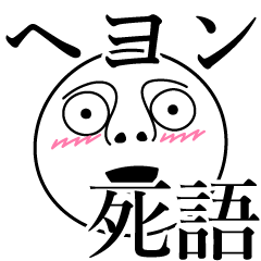 [LINEスタンプ] ヘヨンの死語