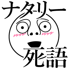 [LINEスタンプ] ナタリーの死語