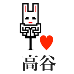 [LINEスタンプ] アイラブ 高谷