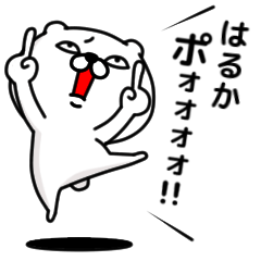 [LINEスタンプ] 「はるか」のくまくまスタンプ