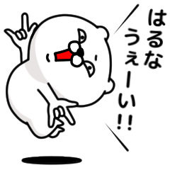 [LINEスタンプ] 「はるな」のくまくまスタンプ