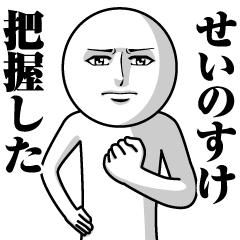 [LINEスタンプ] せいのすけの真顔の名前スタンプ